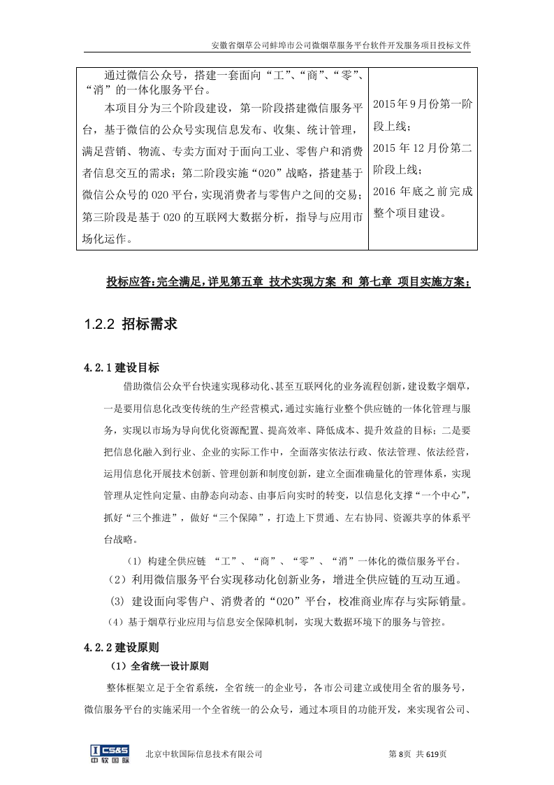安徽省烟草公司蚌埠市公司微烟草服务软件开发服务平台投标文件（共620页）（2024年修订版）.docx 第7页