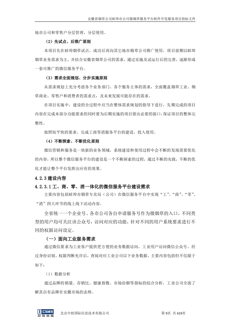 安徽省烟草公司蚌埠市公司微烟草服务软件开发服务平台投标文件（共620页）（2024年修订版）.docx 第8页