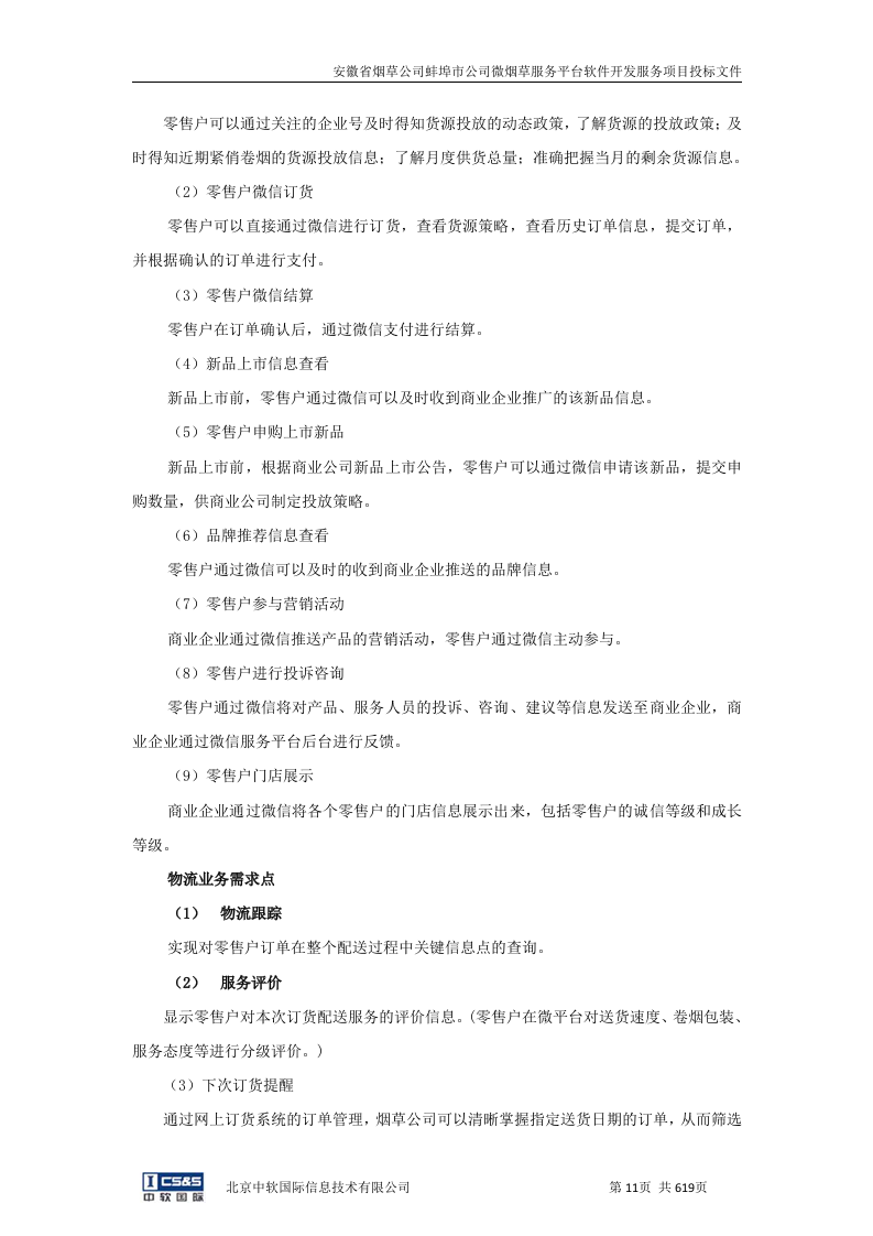 安徽省烟草公司蚌埠市公司微烟草服务软件开发服务平台投标文件（共620页）（2024年修订版）.docx 第10页