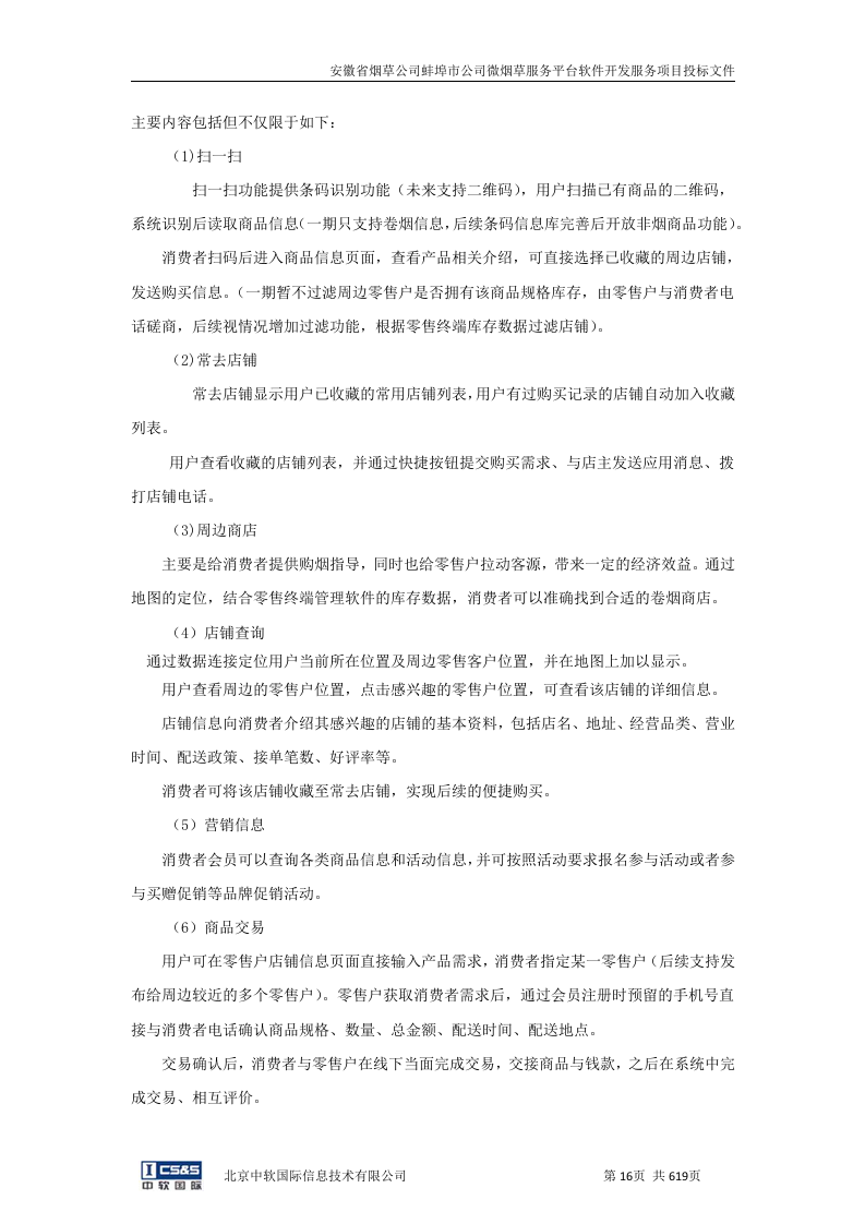 安徽省烟草公司蚌埠市公司微烟草服务软件开发服务平台投标文件（共620页）（2024年修订版）.docx 第15页