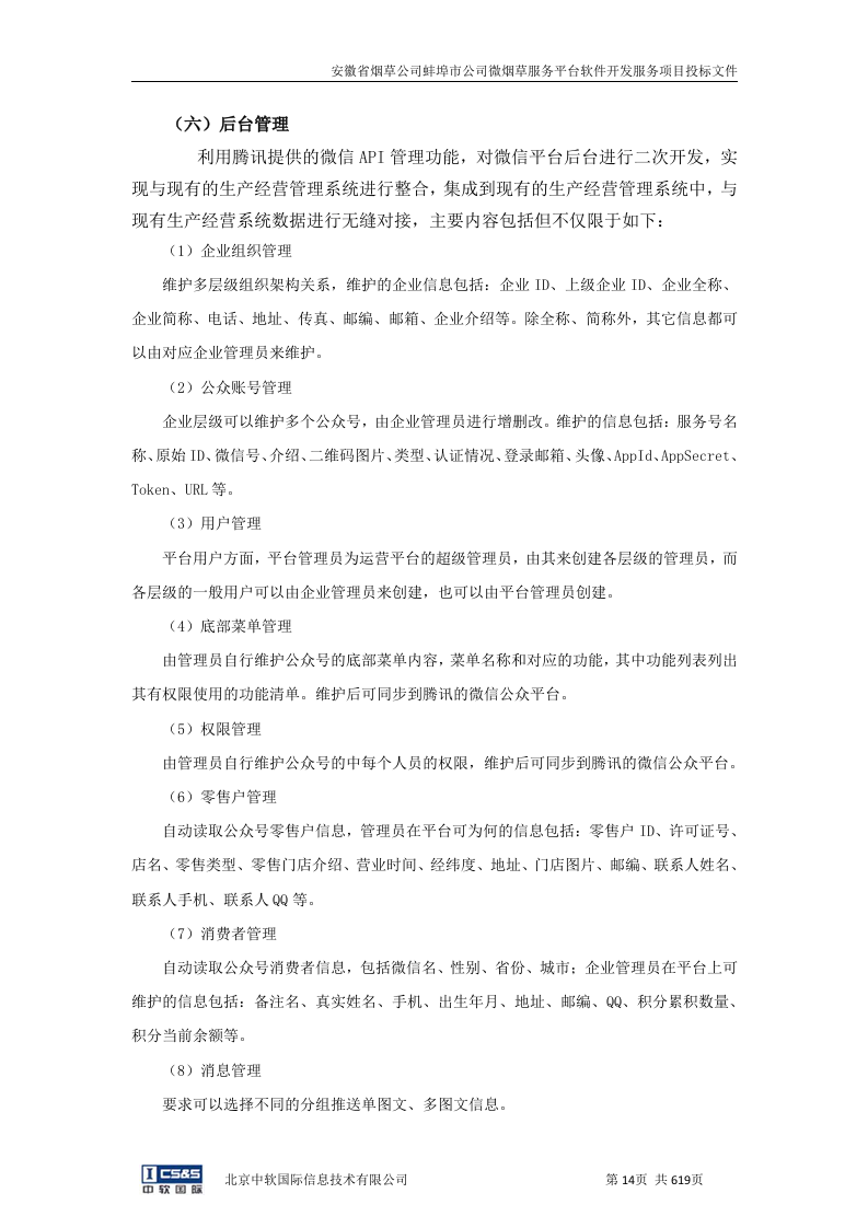 安徽省烟草公司蚌埠市公司微烟草服务软件开发服务平台投标文件（共620页）（2024年修订版）.docx 第13页