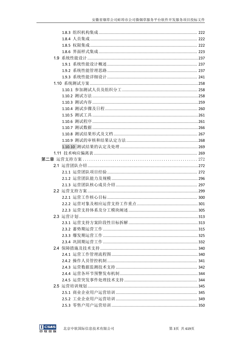 安徽省烟草公司蚌埠市公司微烟草服务软件开发服务平台投标文件（共620页）（2024年修订版）.docx 第2页