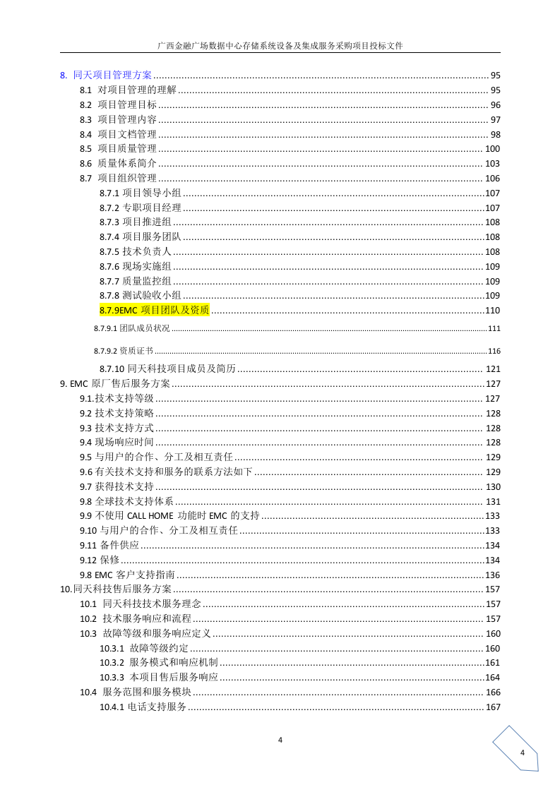 广西金融广场数据中心存储系统设备及集成服务采购项目投标文件（249页）（2024年修订版）.docx 第4页