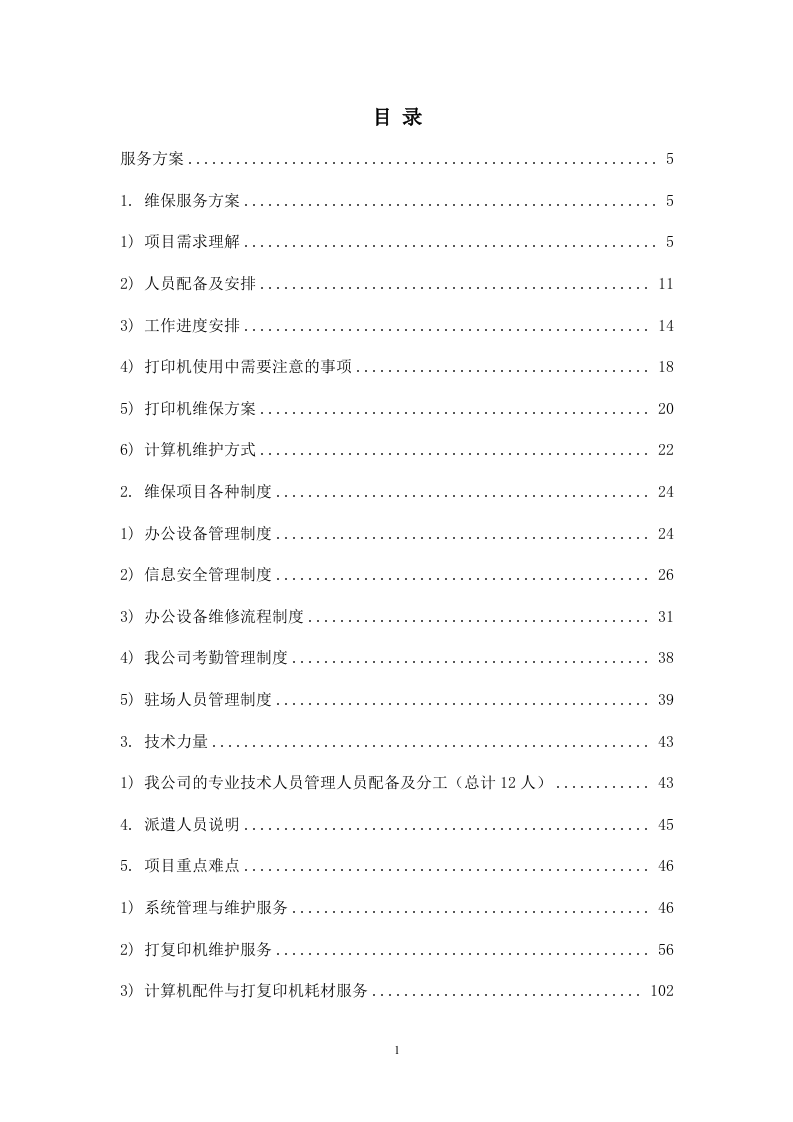 计算机、打印机维修保养服务方案.docx 第1页