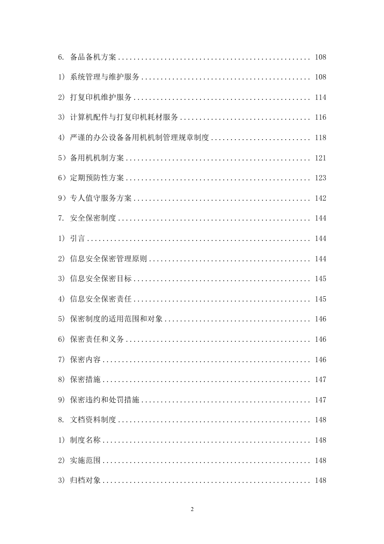 计算机、打印机维修保养服务方案.docx 第2页