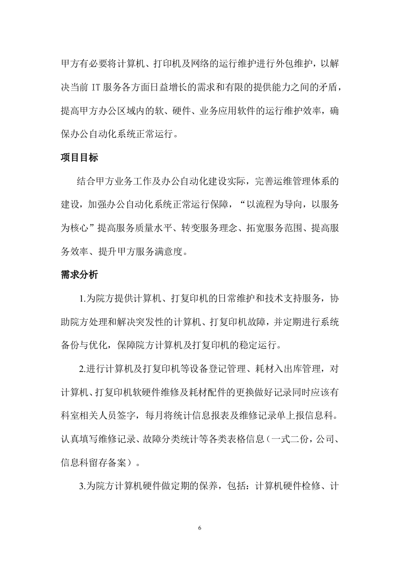 计算机、打印机维修保养服务方案.docx 第6页