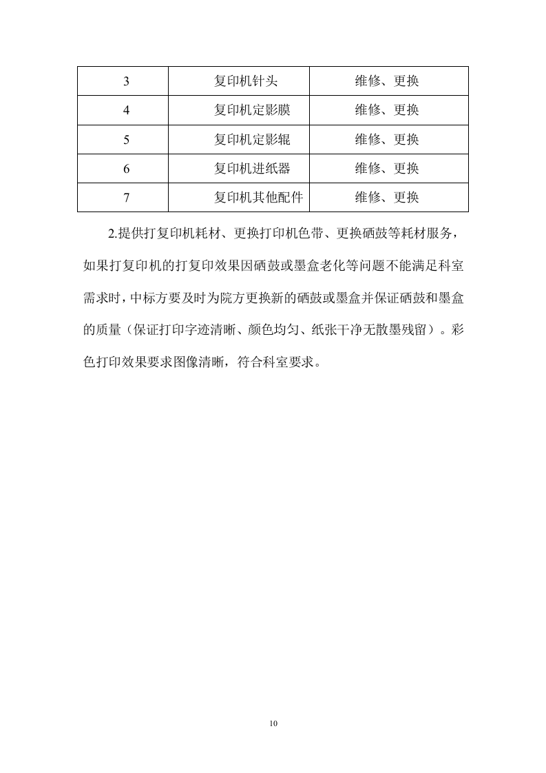 计算机、打印机维修保养服务方案.docx 第10页