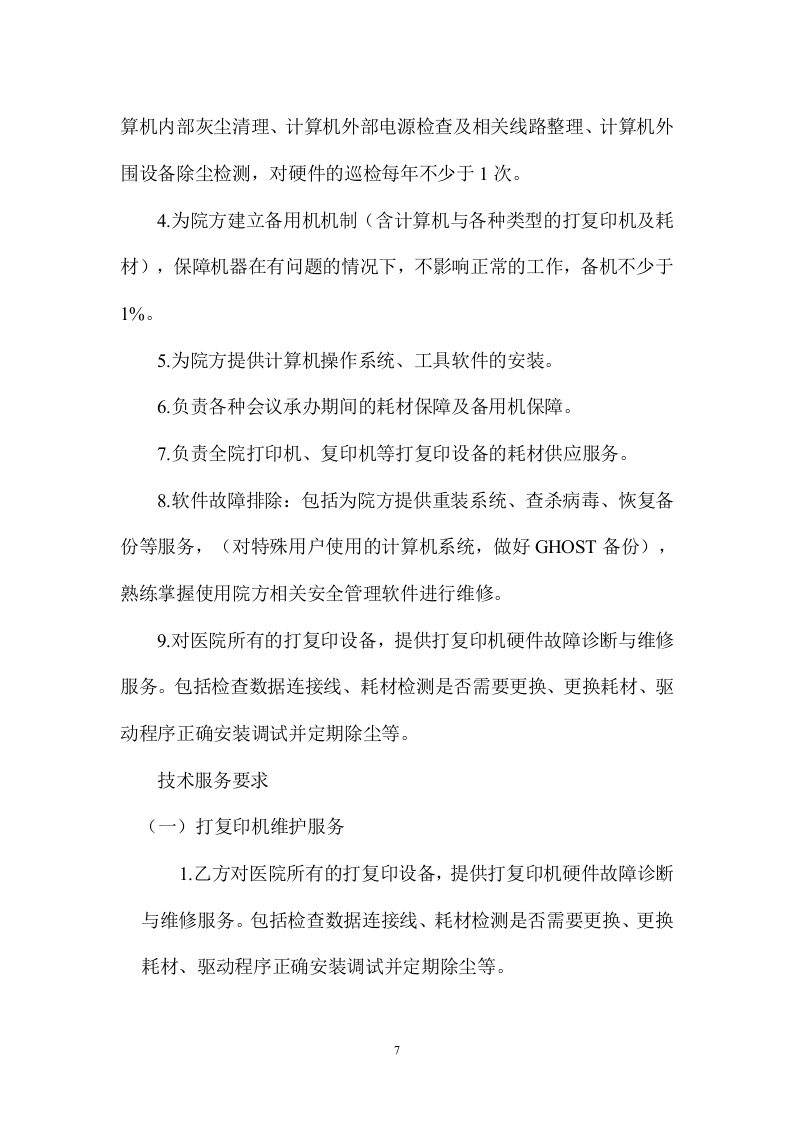 计算机、打印机维修保养服务方案.docx 第7页
