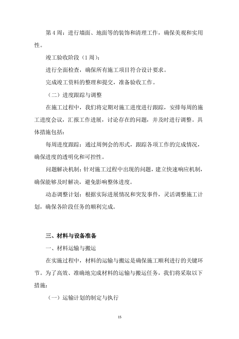 公安局看守所、拘留所厕所改造项目321页.docx 第15页