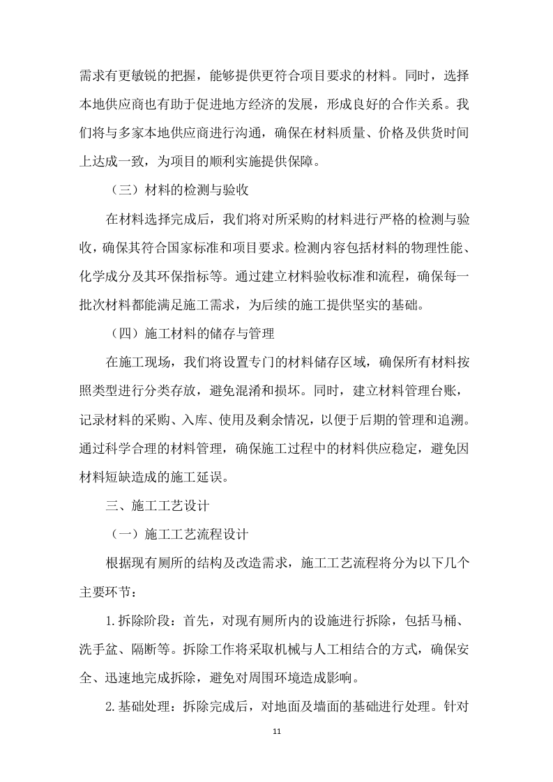 公安局看守所、拘留所厕所改造项目321页.docx 第11页