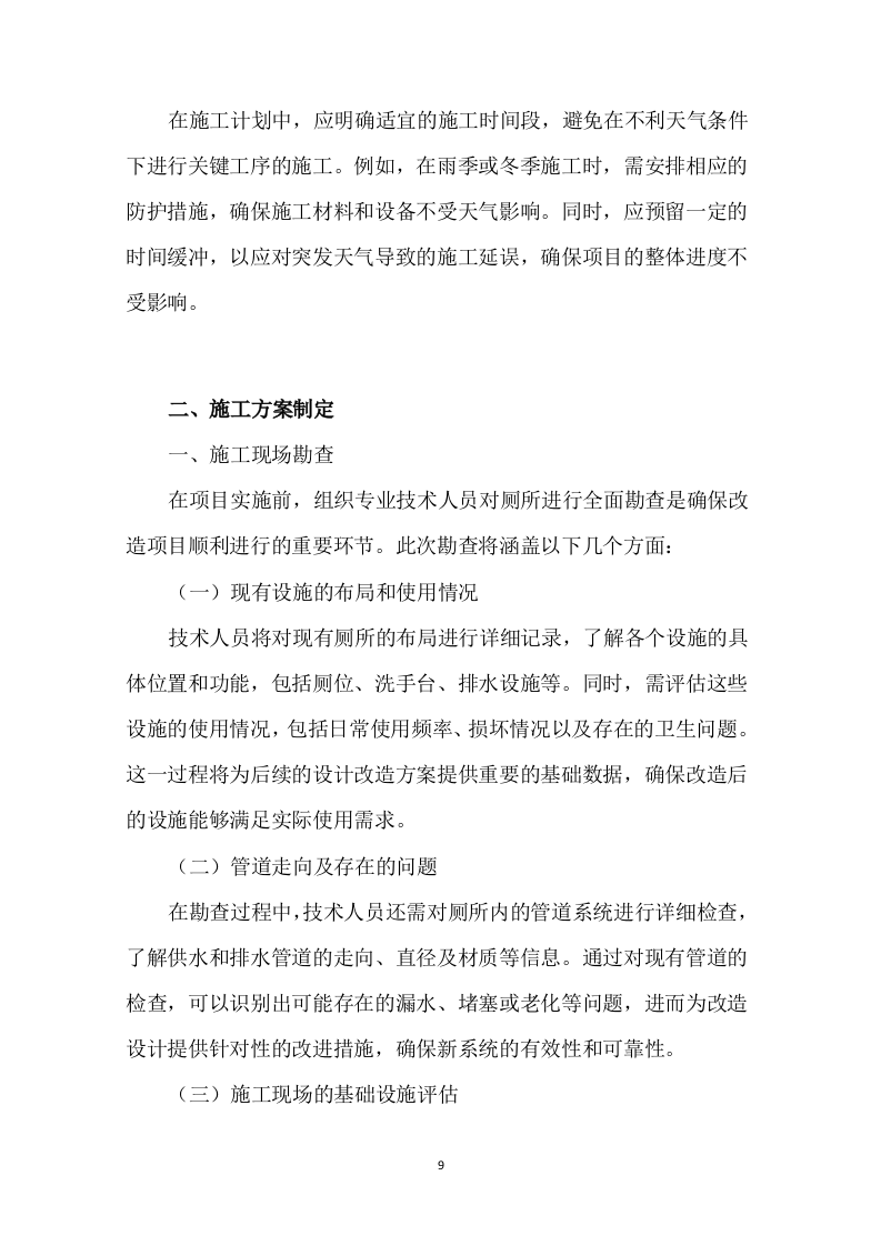 公安局看守所、拘留所厕所改造项目321页.docx 第9页