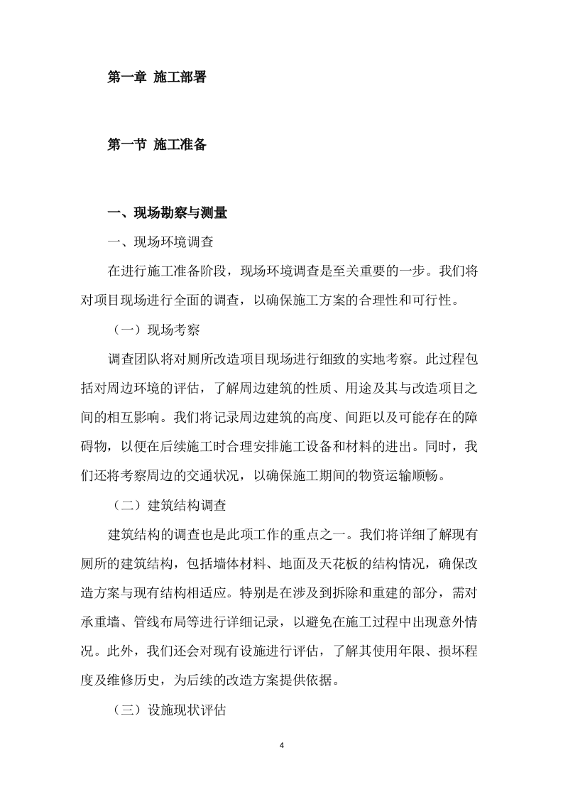 公安局看守所、拘留所厕所改造项目321页.docx 第4页