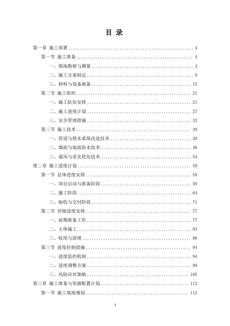 公安局看守所、拘留所厕所改造项目321页.docx 第1页