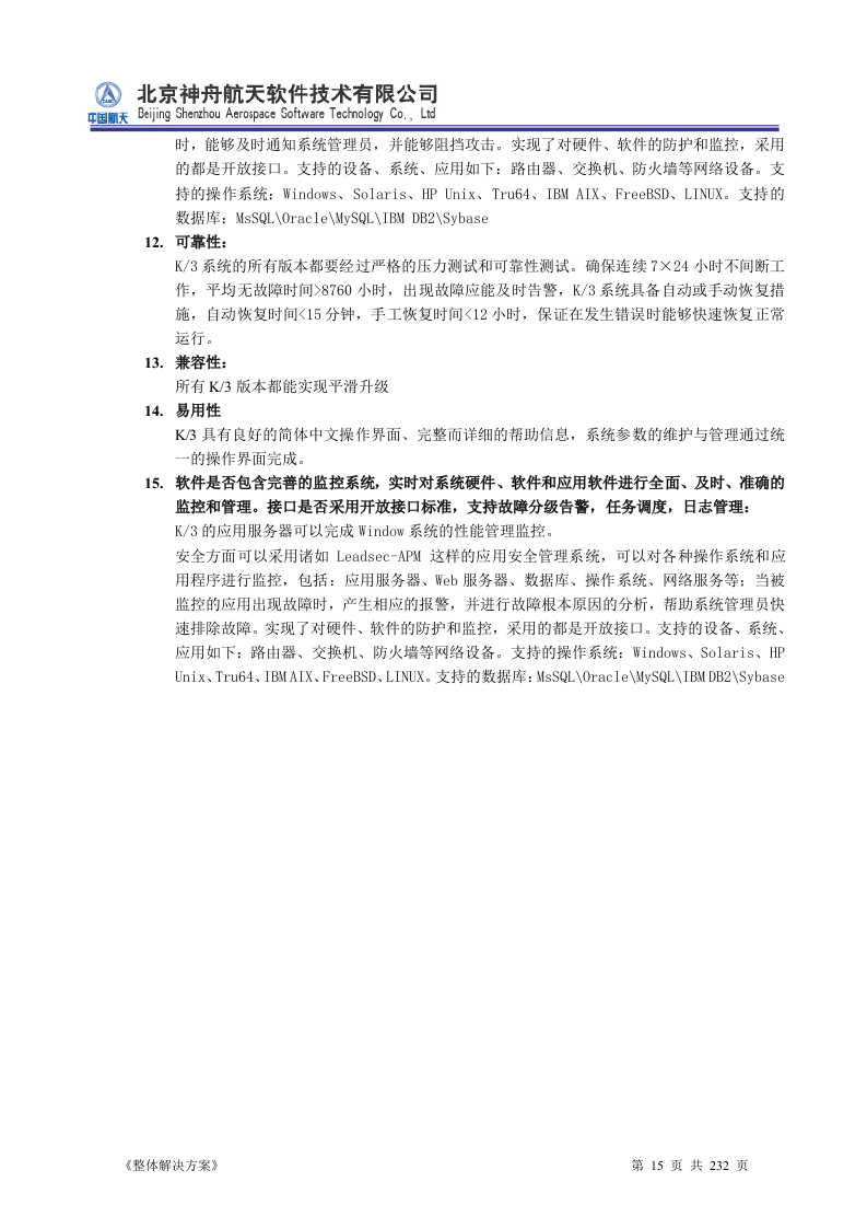 ERP系统软件投标书整体解决方案（共232页）.docx 第15页