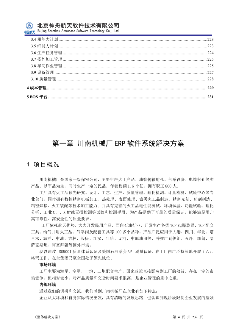 ERP系统软件投标书整体解决方案（共232页）.docx 第4页