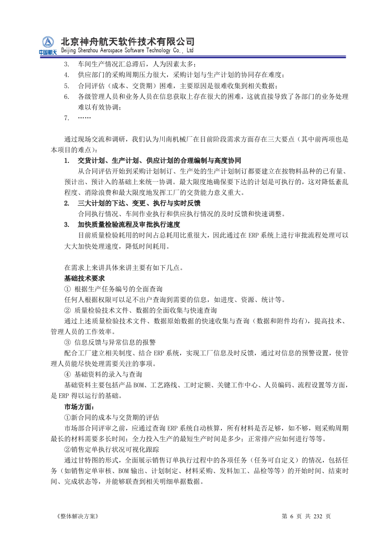 ERP系统软件投标书整体解决方案（共232页）.docx 第6页