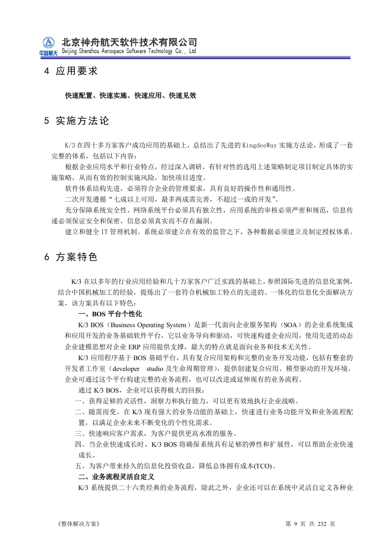 ERP系统软件投标书整体解决方案（共232页）.docx 第9页