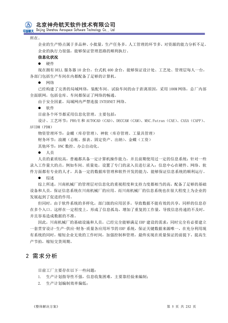 ERP系统软件投标书整体解决方案（共232页）.docx 第5页