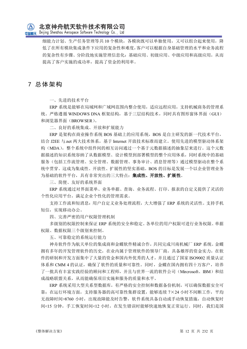 ERP系统软件投标书整体解决方案（共232页）.docx 第12页