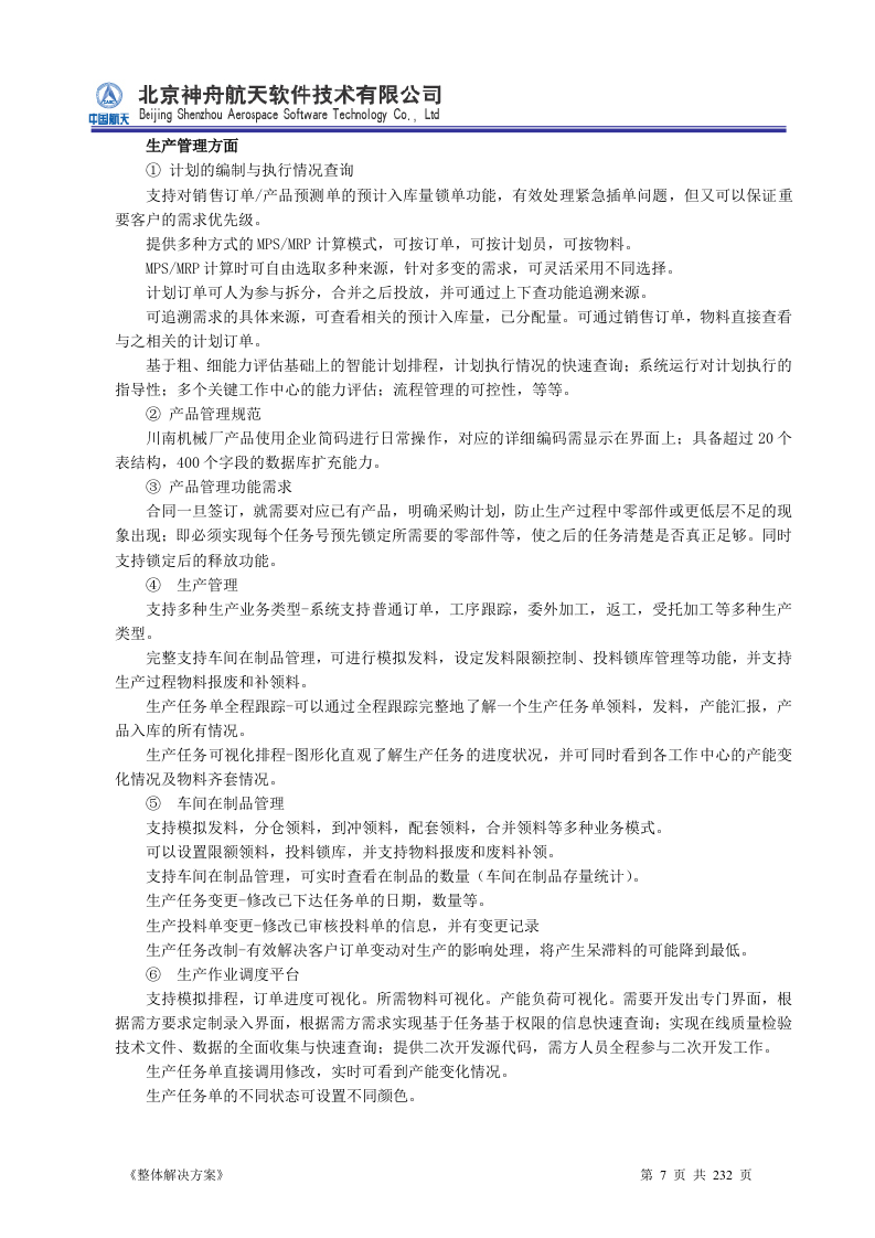ERP系统软件投标书整体解决方案（共232页）.docx 第7页