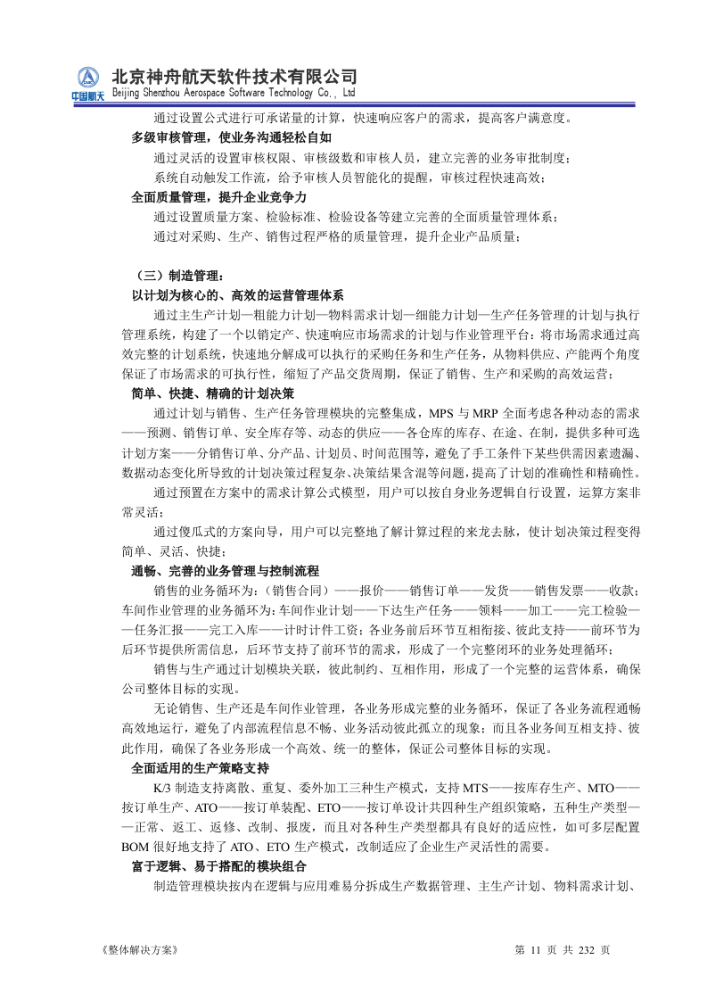 ERP系统软件投标书整体解决方案（共232页）.docx 第11页