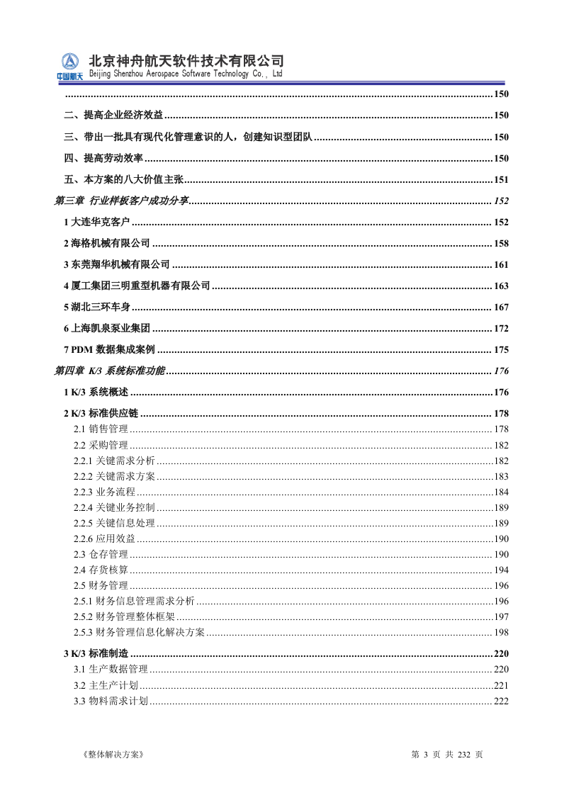 ERP系统软件投标书整体解决方案（共232页）.docx 第3页