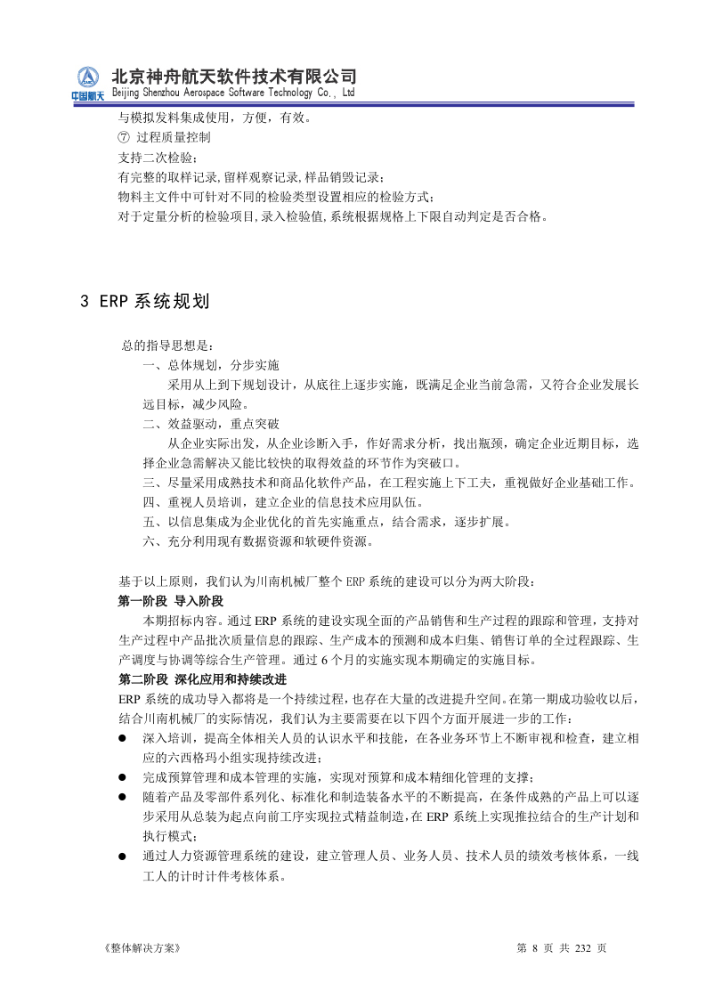 ERP系统软件投标书整体解决方案（共232页）.docx 第8页