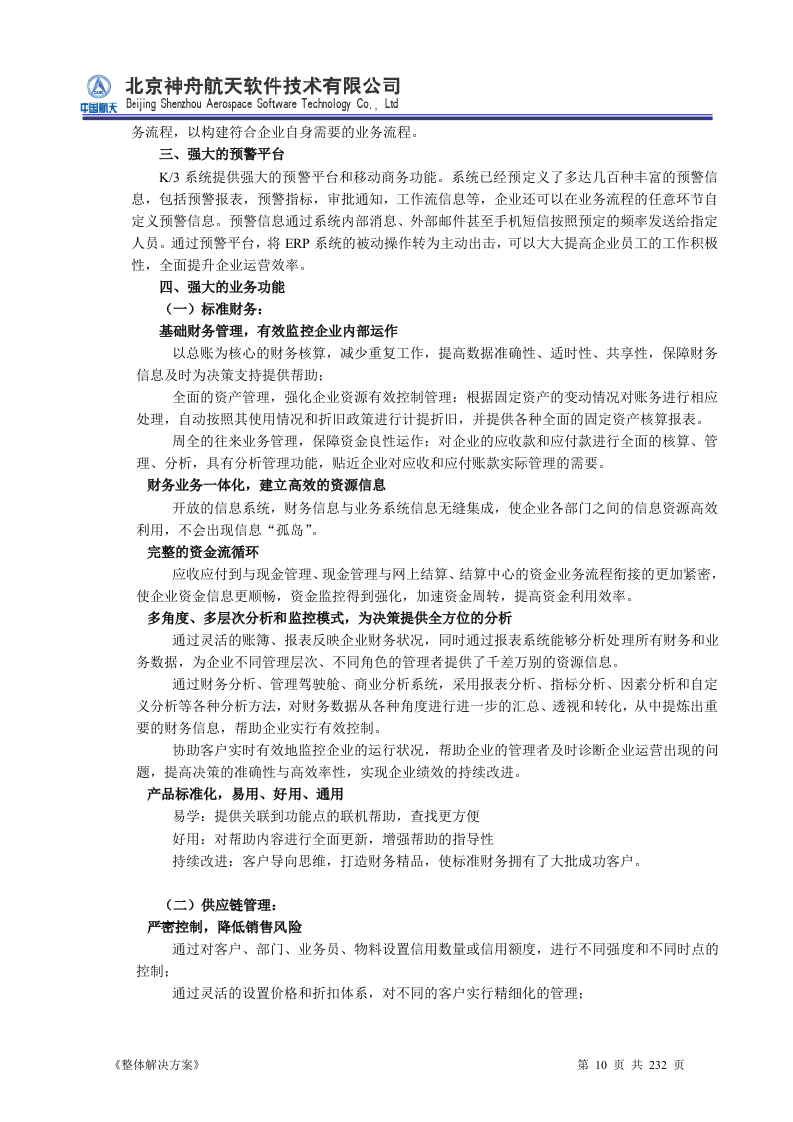 ERP系统软件投标书整体解决方案（共232页）.docx 第10页