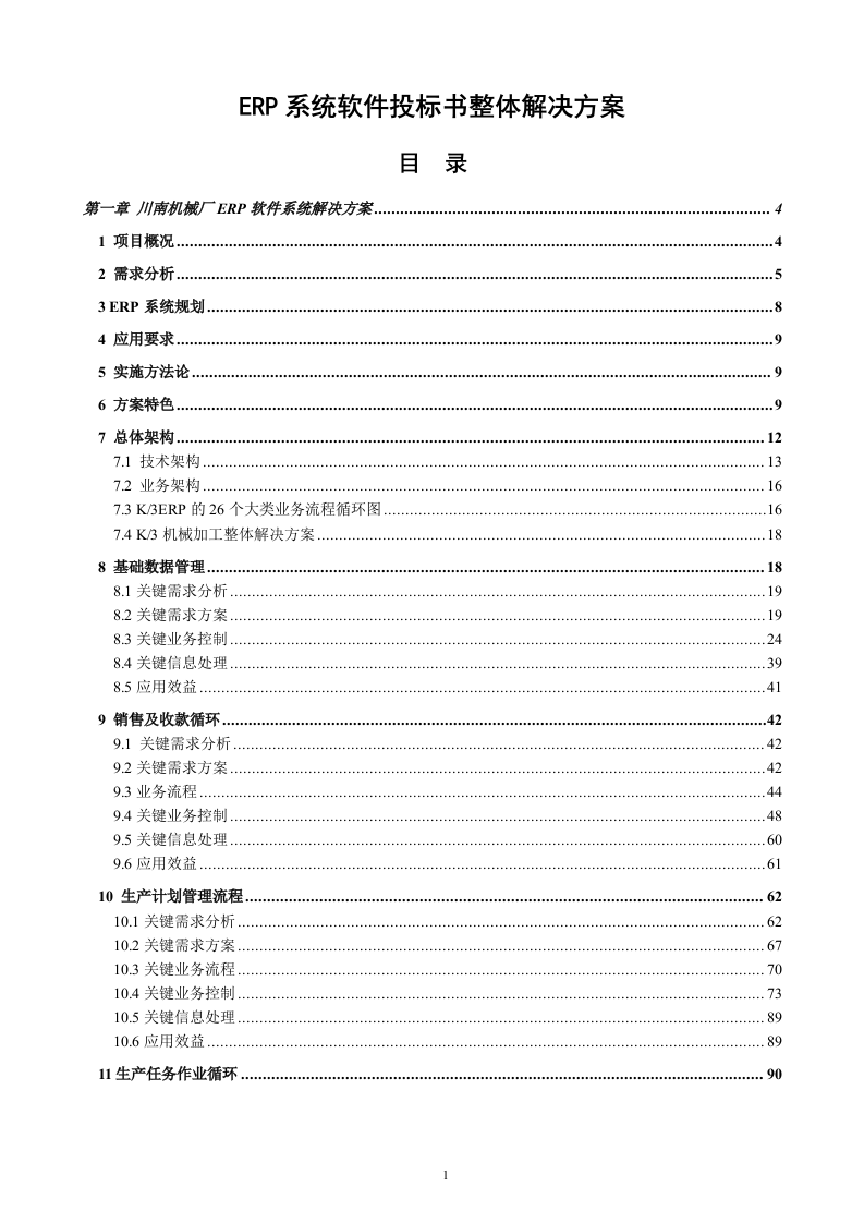 ERP系统软件投标书整体解决方案（共232页）.docx 第1页
