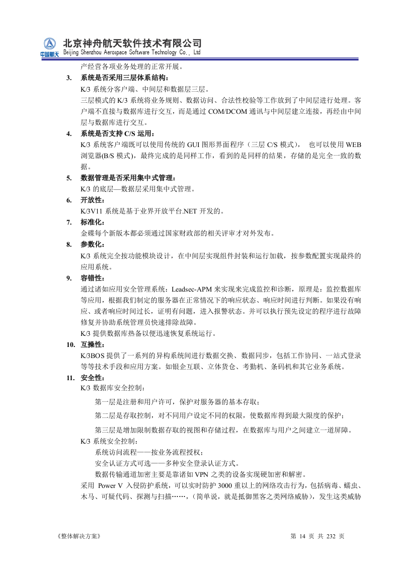 ERP系统软件投标书整体解决方案（共232页）.docx 第14页