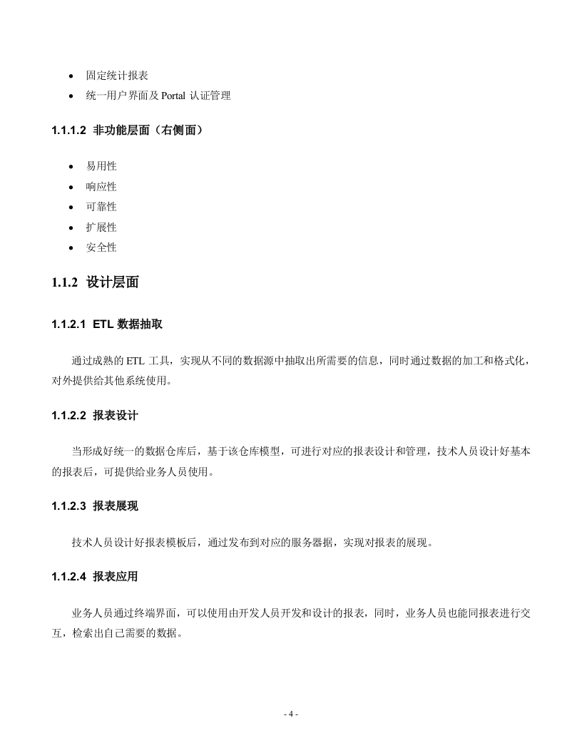 中国外仓库一期项目技术标书27页.docx 第4页