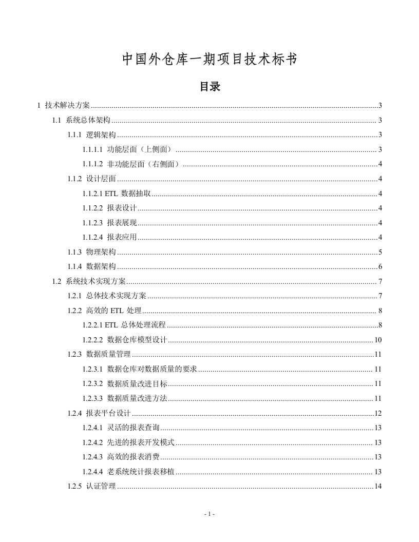 中国外仓库一期项目技术标书27页.docx 第1页