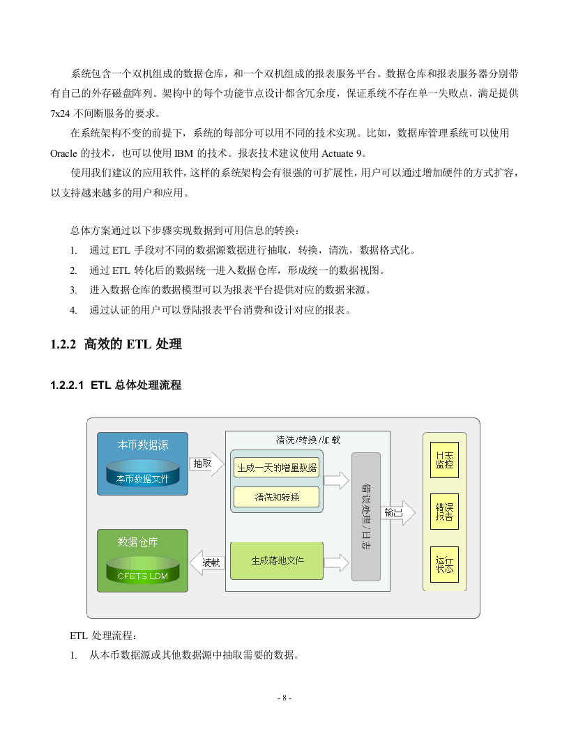 中国外仓库一期项目技术标书27页.docx 第8页