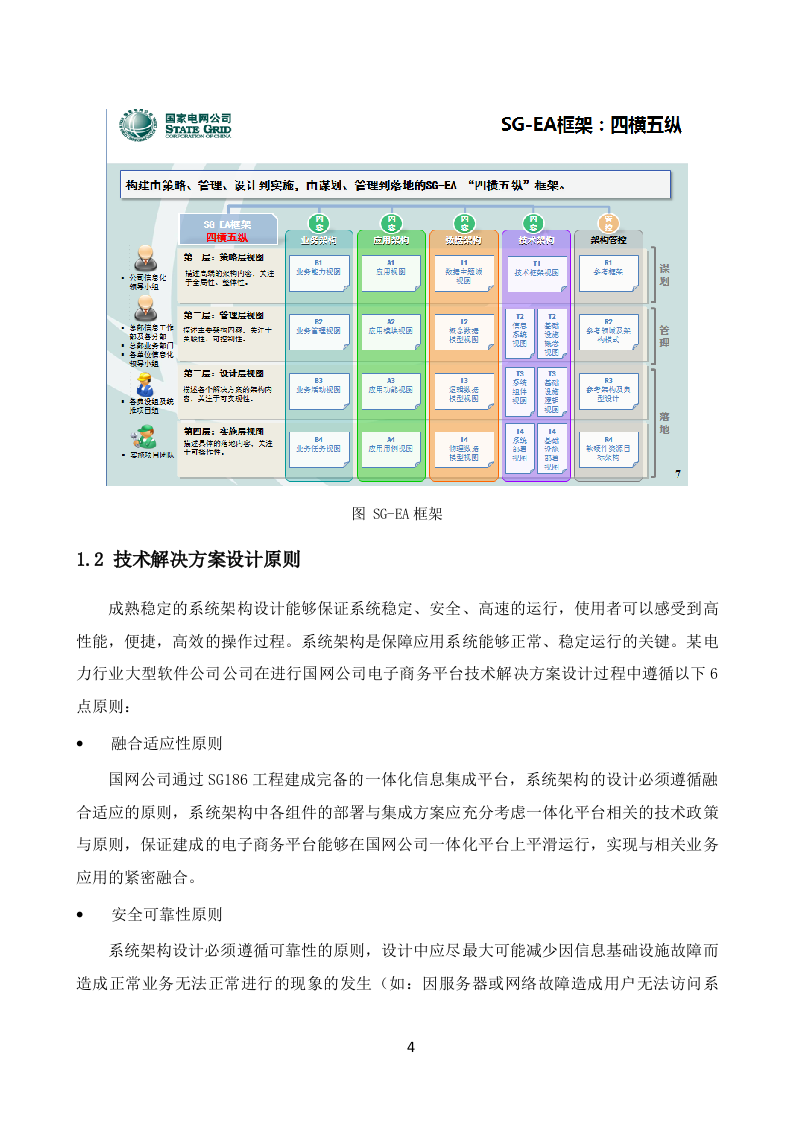 大型信息系统投标技术文件（共94页）.docx 第4页