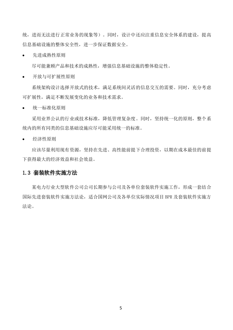 大型信息系统投标技术文件（共94页）.docx 第5页