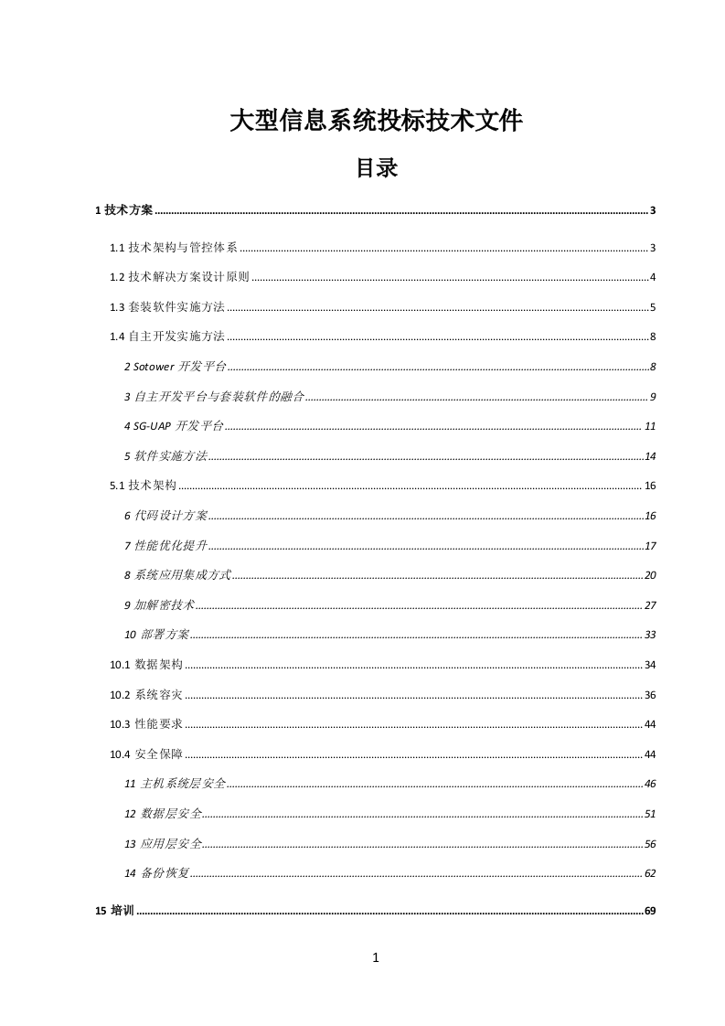 大型信息系统投标技术文件（共94页）.docx 第1页