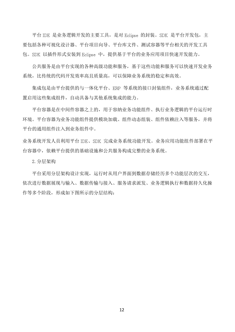 大型信息系统投标技术文件（共94页）.docx 第12页