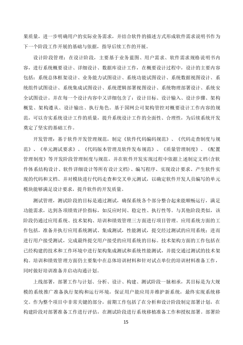 大型信息系统投标技术文件（共94页）.docx 第15页