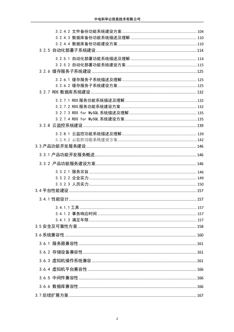 联通云数据有限公司沃云平台产品能力软件研发项目（213页）.docx 第2页