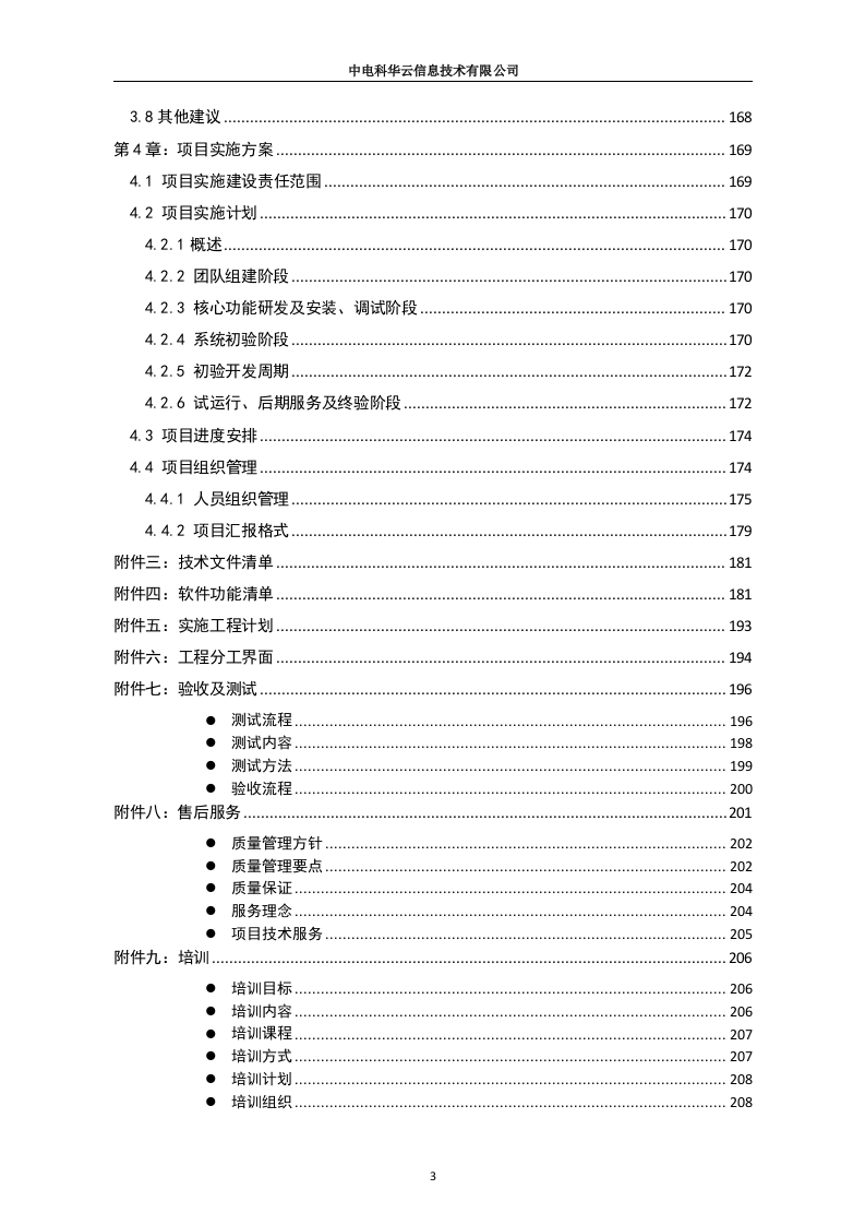 联通云数据有限公司沃云平台产品能力软件研发项目（213页）.docx 第3页