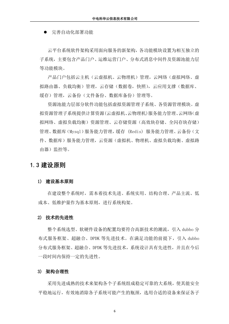 联通云数据有限公司沃云平台产品能力软件研发项目（213页）.docx 第6页