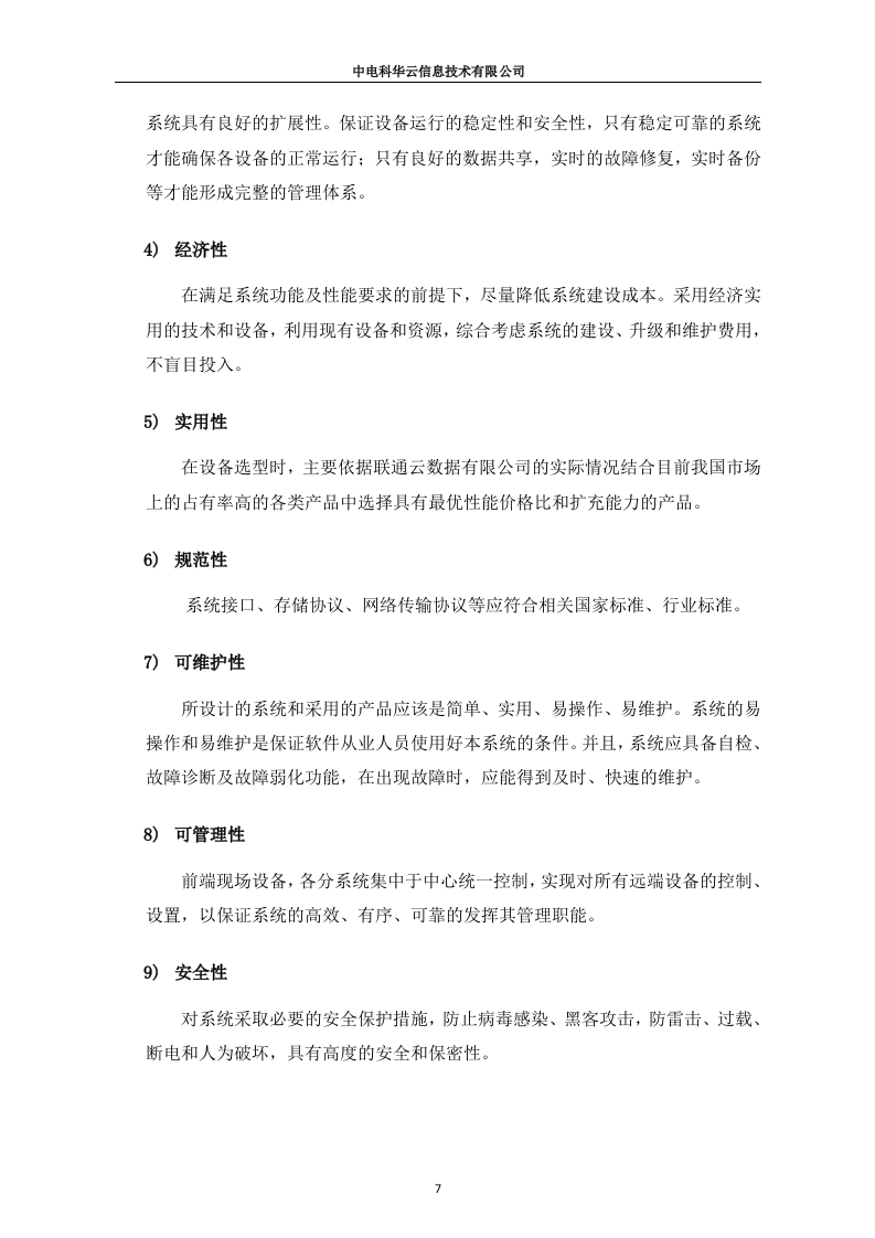 联通云数据有限公司沃云平台产品能力软件研发项目（213页）.docx 第7页
