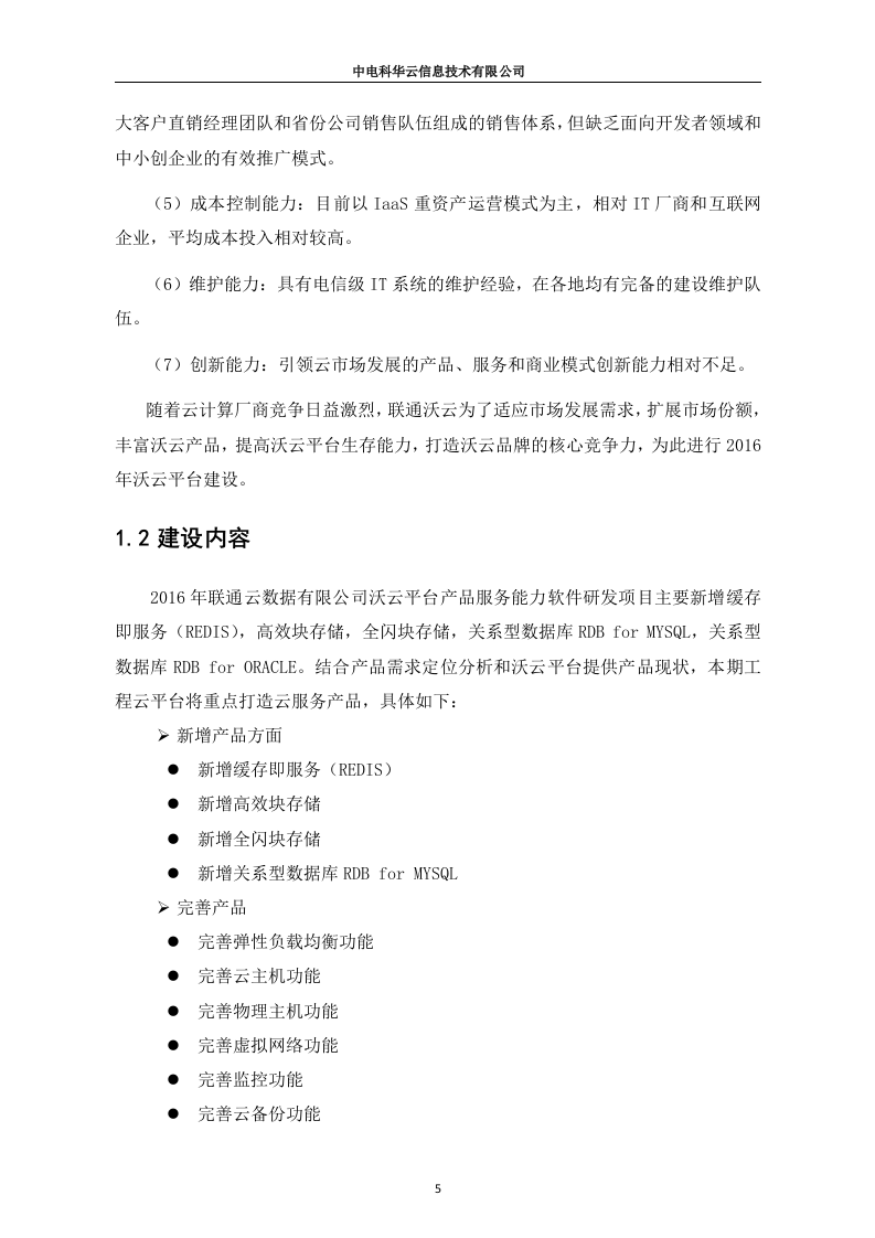 联通云数据有限公司沃云平台产品能力软件研发项目（213页）.docx 第5页