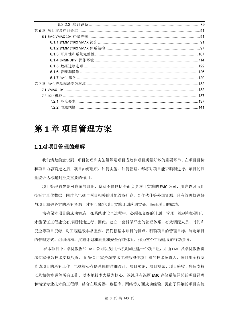 成都银行增值税项目存储硬件设备采购项目技术部分（141页）.docx 第3页