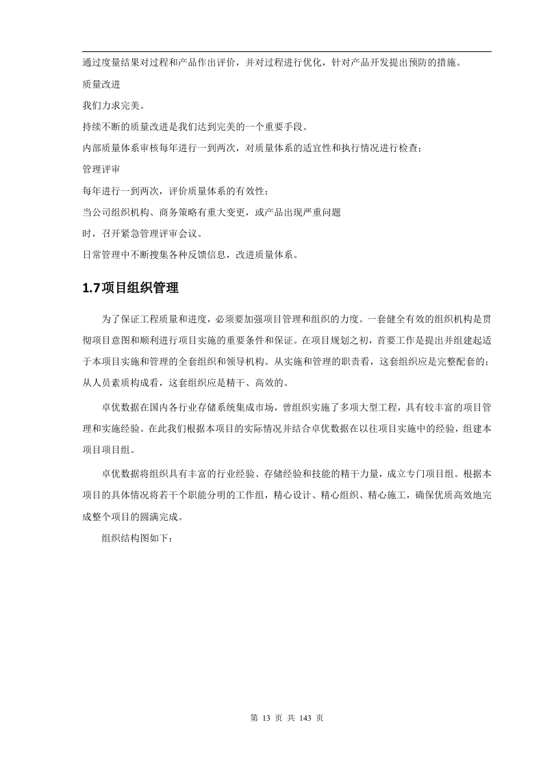 成都银行增值税项目存储硬件设备采购项目技术部分（141页）.docx 第13页