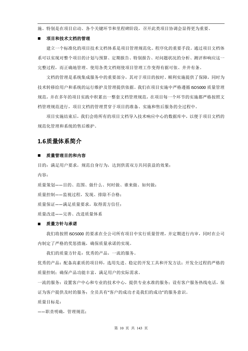 成都银行增值税项目存储硬件设备采购项目技术部分（141页）.docx 第10页