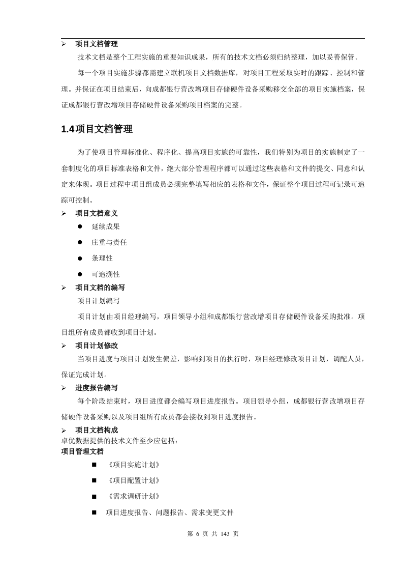 成都银行增值税项目存储硬件设备采购项目技术部分（141页）.docx 第6页