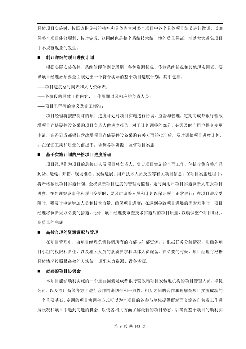 成都银行增值税项目存储硬件设备采购项目技术部分（141页）.docx 第9页