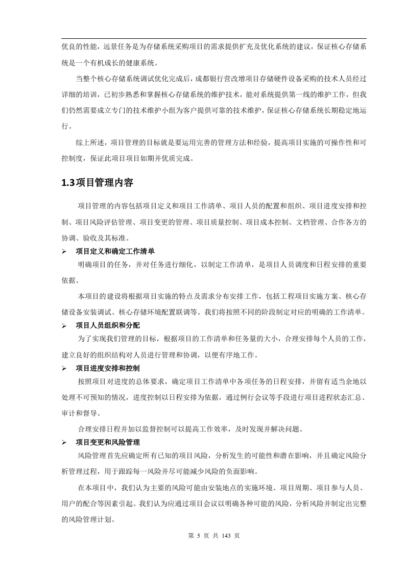 成都银行增值税项目存储硬件设备采购项目技术部分（141页）.docx 第5页