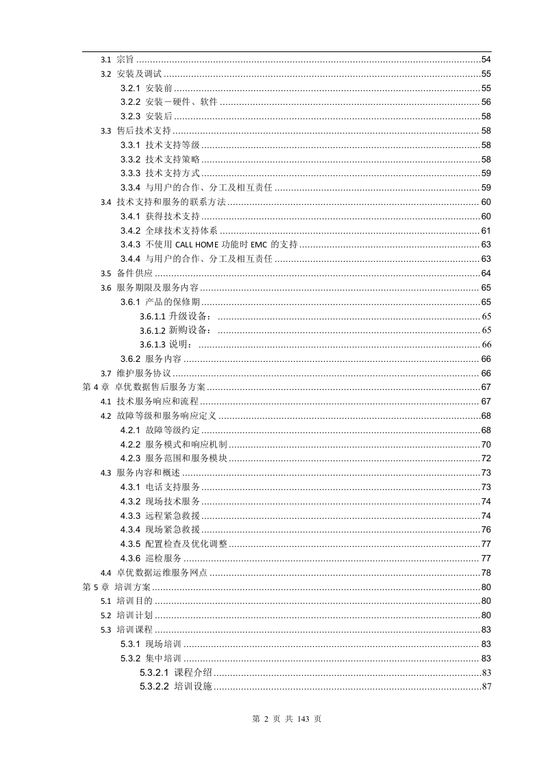 成都银行增值税项目存储硬件设备采购项目技术部分（141页）.docx 第2页